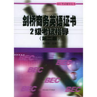 剑桥商务英语证书二级考试指导