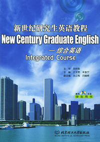 综合英语(附光盘学生用书)/新世纪研究生英语教程