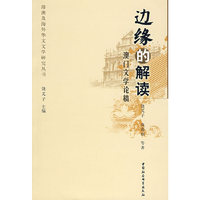 边缘的解读：澳门文学论稿