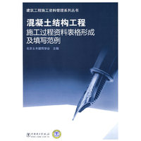 建筑工程施工资料管理系列丛书混凝土结构工程施工过程资料表格形成及填写范例