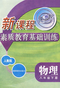 物理：八年级下册（人教版）新课程素质教育基础训练
