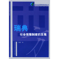 瑞典社会保障制度的发展