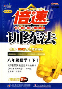 倍速训练法八年级数学—华师大版(下)