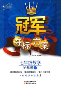 冠军夺标方案:七年级数学—沪科版（下）