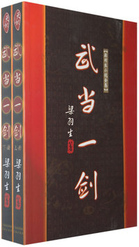 武当一剑（上、下册）（梁羽生著）