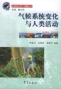 气候系统变化与人类活动——全球变化热门话题丛书