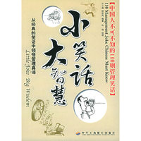 小笑话大智慧(中国人不可不知的110则管理笑话)