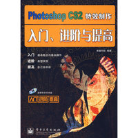 Photoshop CS2特效制作设计入门 进阶与提高