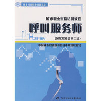 呼叫服务师(国家职业资格二级)