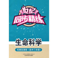生命科学：拓展型课程（高中三年级）——世纪同步精练