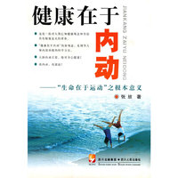 健康在于内动-“生命在于运动”之根本意义