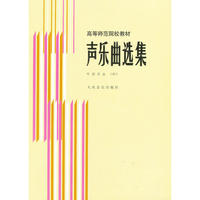 声乐曲选集:外国作品4——高等师范院校教材