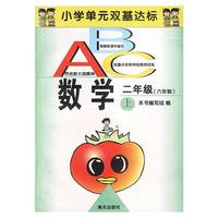 数学二年级(上)-小学单元双基达标ABC
