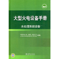 大型火电设备手册 水处理系统设备