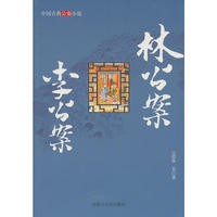 林公案 李公案