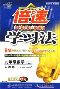 倍速学习法：九年级数学（上）（人教版）