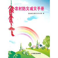 农村防灾减灾手册