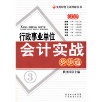 行政事业单位会计实战步步通