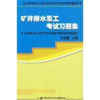 矿井排水泵工考试习题集—特种作业复审