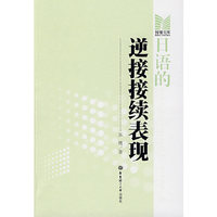 日语的逆接接续表现