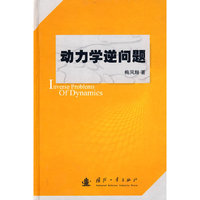 动力学逆问题