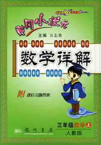 黄冈小状元数学详解：三年级数学（上）——人教版