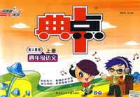 典中点：四年级语文上册（配人教版）