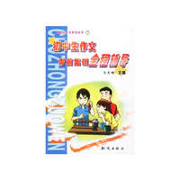 初中生作文考前集训全程辅导