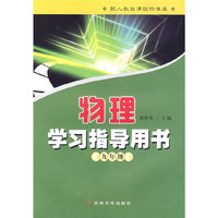 物理学习指导用书（九年级）配人教版