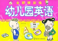金眼睛新编幼儿园英语·中班（上）