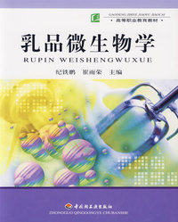 乳品微生物学(高等职业教育教材)