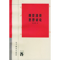 魏晋清谈思想初论——新世纪万有文库·近世文化书系
