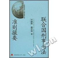 联合国刑事司法准则撮要/中国法律大学生研究生课外丛书