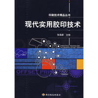 现代实用胶印技术－印刷技术精品丛书