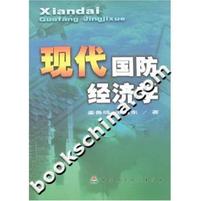 现代国防经济学