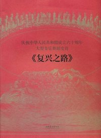 《复兴之路》-庆祝中华人民共和国成立六十周年大型音乐舞蹈史诗