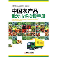 中国农产品批发市场实操手册