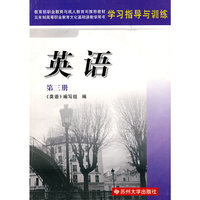 英语学习指导与训练(第三册)