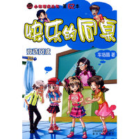 快乐的同桌 竞选风波