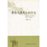 老舍与曹禺比较研究