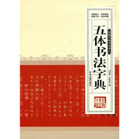 新编五体书法字汇---五体书法字典