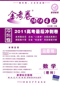 数学(理科)-金考卷特快专递-2010高考最后冲刺卷-第8期-新课标版
