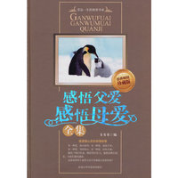 感悟父爱感悟母爱全集（精装畅销珍藏本）（当当网独家销售）