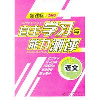 语文：七年级上册（RJ）（新课标2010）（2010.8印刷）自主学习与能力测评