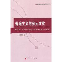 普遍主义与多元文化