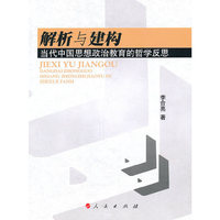 解析与建构：当代中国思想政治教育的哲学反思