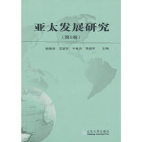 亚太发展研究（第五卷）