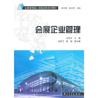 会展企业管理