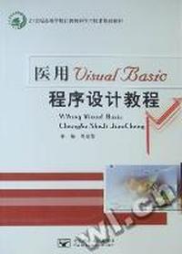 医用Visual Basic程序设计教程