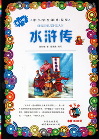水浒传(青少版)/中小学生课外书屋